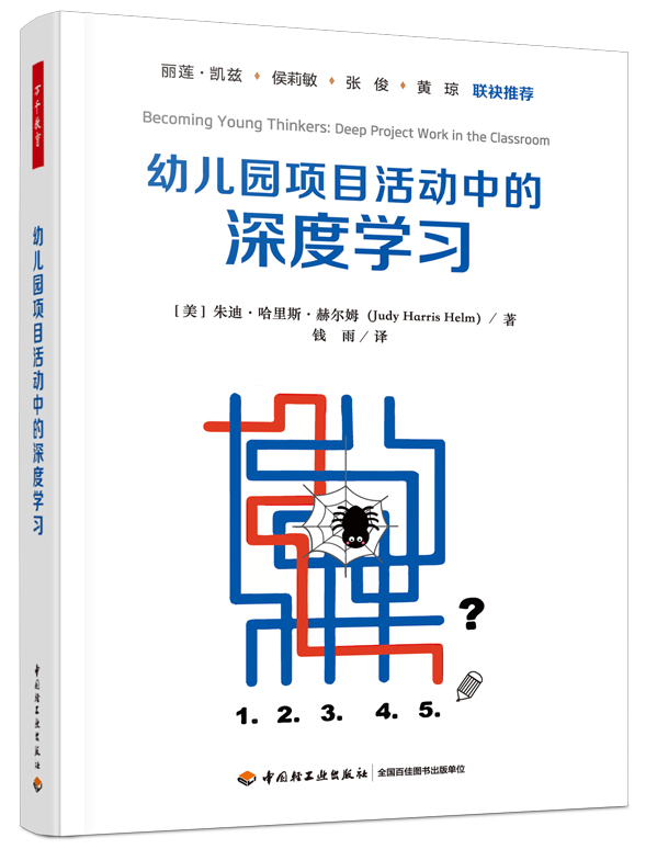 《幼儿园项目活动中的深度学习》