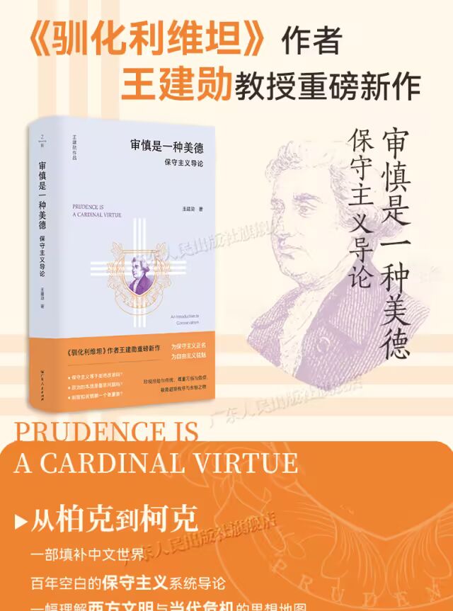 王建勋教授为保守主义正名 | 审慎是一种美德：保守主义导论