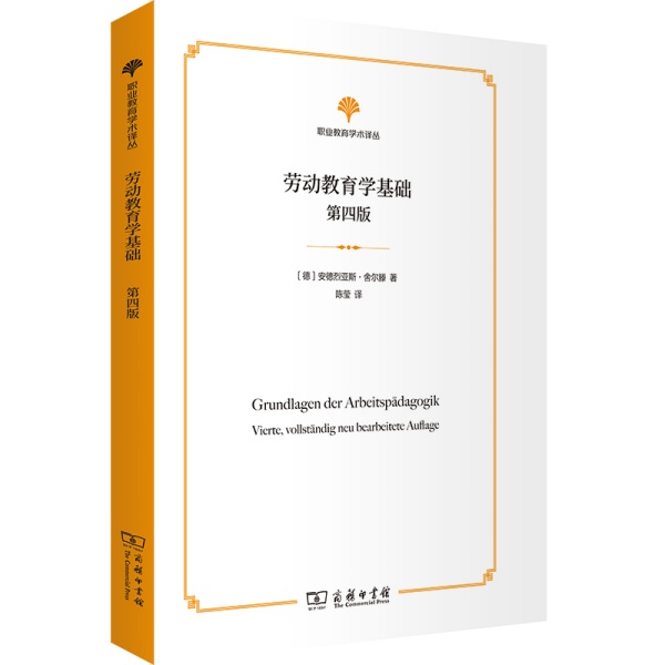 劳动教育学基础（第四版）