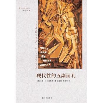 《现代性的五副面孔》透视现代精神内核的痛苦