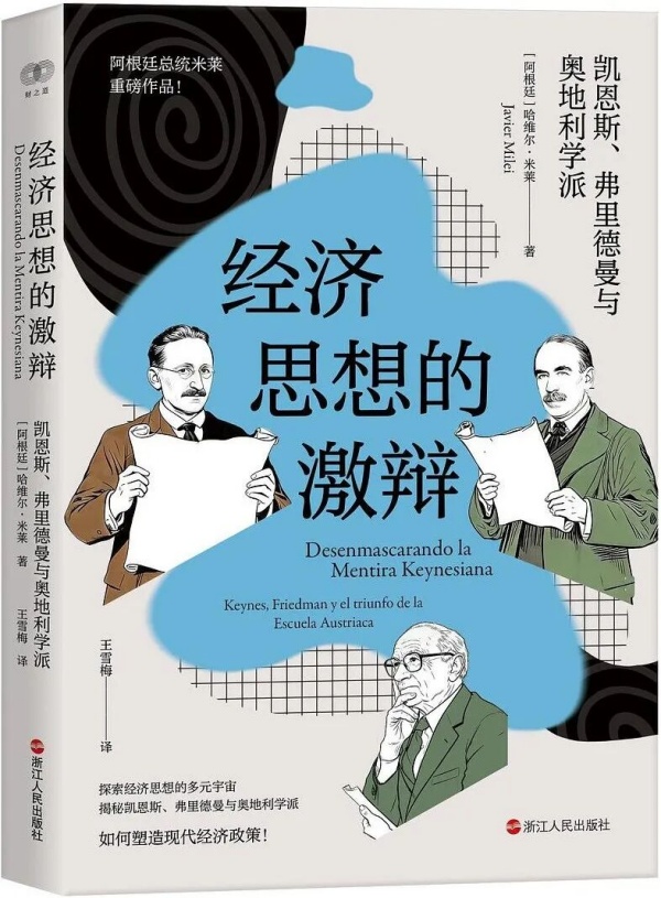 阿根廷总统米莱激辩凯恩斯、弗里德曼与奥地利学派